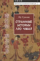 Странные истории Ляо Чжая