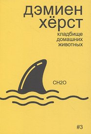 Дэмиен Херст: кладбище домашних животных