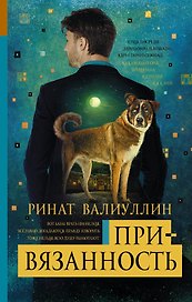 Привязанность: роман