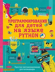 Программирование для детей на языке Python