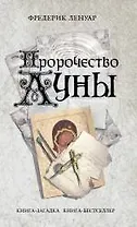 Пророчество Луны : роман