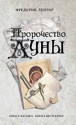 Пророчество Луны : роман