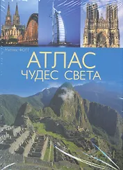 Атлас чудес света