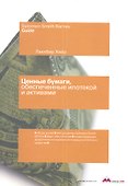 Ценные бумаги обеспеченные ипотекой и активами - 0