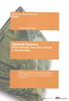 Ценные бумаги обеспеченные ипотекой и активами