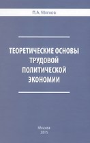 Теоретические основы трудовой политической экономии (Мягков)