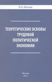Теоретические основы трудовой политической экономии (Мягков)
