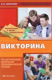 Познавательная и научно-развлекательная викторина по актуальным вопросам экономической теории