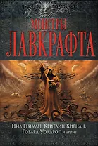 Монстры Лавкрафта