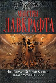 Монстры Лавкрафта