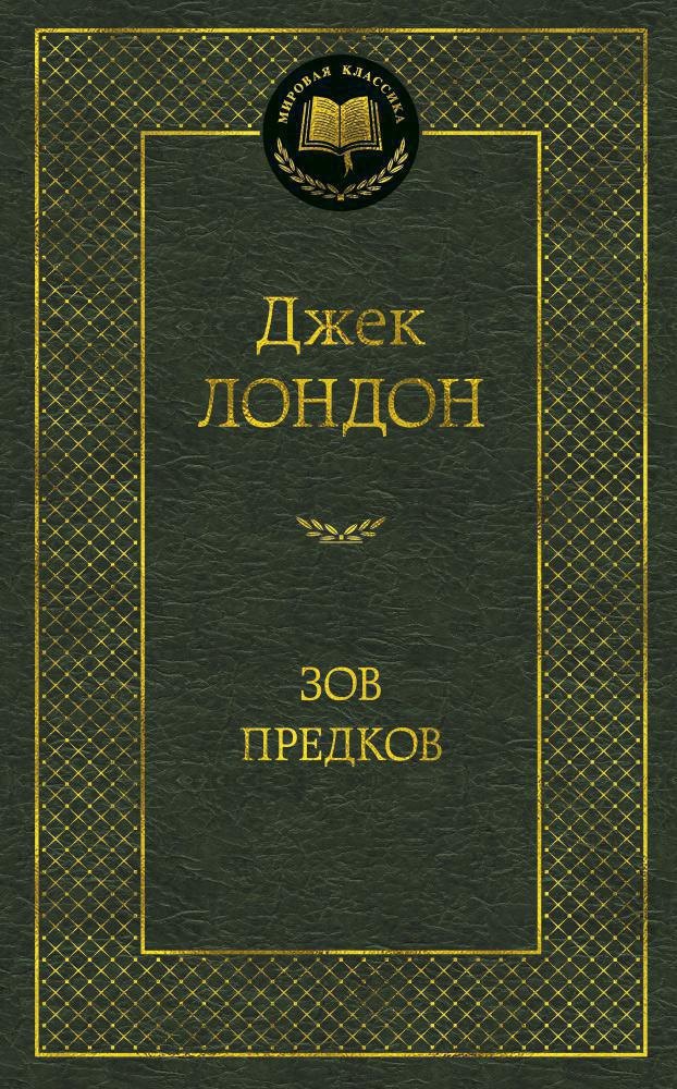  Зов предков