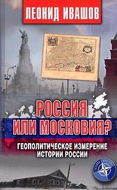 Россия или Московия? Геополитическое измерение истории России