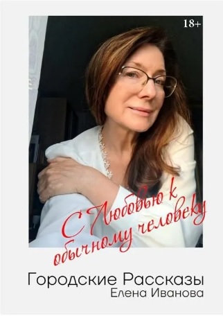

Городские рассказы. С любовью к обычному человеку
