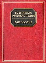 Философия. Всемирная энциклопедия