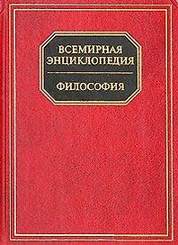 Философия. Всемирная энциклопедия