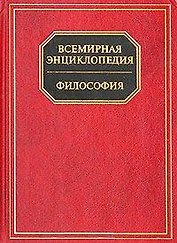 Философия. Всемирная энциклопедия