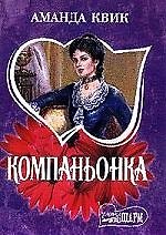 Компаньонка