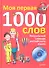 Визуальный словарь английского языка. Моя первая тысяча слов + CD - 1