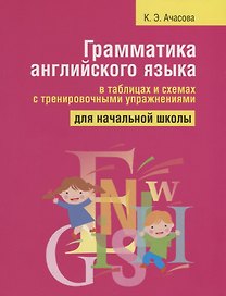 Грамматика английского языка в таблицах и схемах с тренировочными упражнениями. Для начальной школы