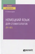 Немецкий язык для стоматологов (В1-В2). Учебное пособие для вузов