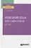 Немецкий язык для стоматологов (В1-В2). Учебное пособие для вузов - 0
