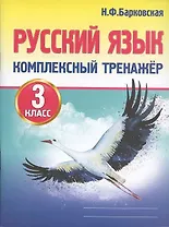 Русский язык. Комплексный тренажер. 3 класс