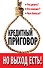 Кредитный приговор. Но выход есть! - 0