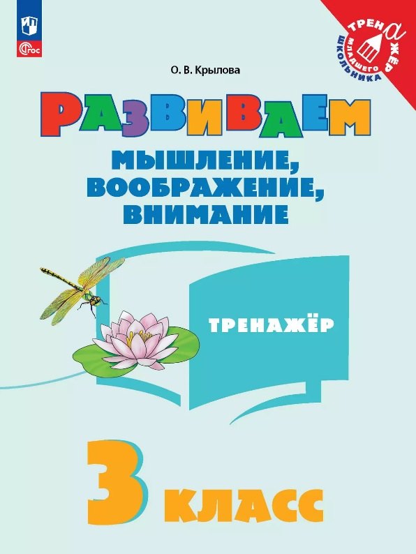 

Развиваем мышление, воображение, внимание. 3 класс. Тренажёр. Учебное пособие