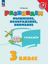 Развиваем мышление, воображение, внимание. 3 класс. Тренажёр. Учебное пособие