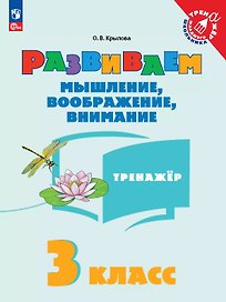 Развиваем мышление, воображение, внимание. 3 класс. Тренажёр