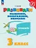 Развиваем мышление, воображение, внимание. 3 класс. Тренажёр. Учебное пособие - 0