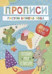 Рисуем времена года. Прописи. Для детей 5-7 лет