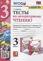 Тесты по литературному чтению. 3 класс. К учебнику Л.Ф. Климановой, В.Г. Горецкого и др. "Литературное чтение. В 2-х часях"