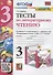 Тесты по литературному чтению. 3 класс. К учебнику Л.Ф. Климановой, В.Г. Горецкого и др. "Литературное чтение. В 2-х часях" - 0