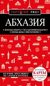 Абхазия. Путеводитель - 0