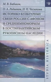 Историко-культурные связи России с Афоном и Средиземноморьем в поствизантийском рукописном наследии