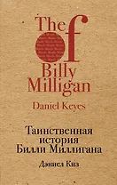 Таинственная история Билли Миллигана