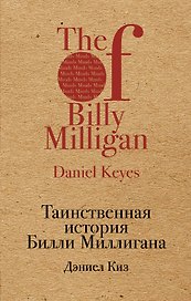 Таинственная история Билли Миллигана