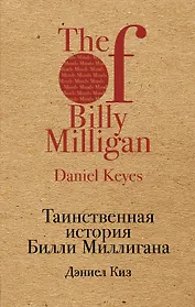 Таинственная история Билли Миллигана