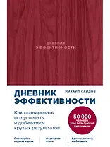 Дневник эффективности