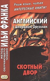 Английский с Джорджем Оруэллом. Скотный двор = George Orwell. Animal Farm