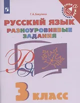 Русский язык. 3 класс. Разноуровневые задания