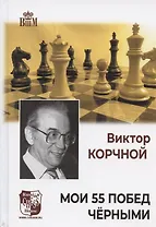 Мои 55 побед черными