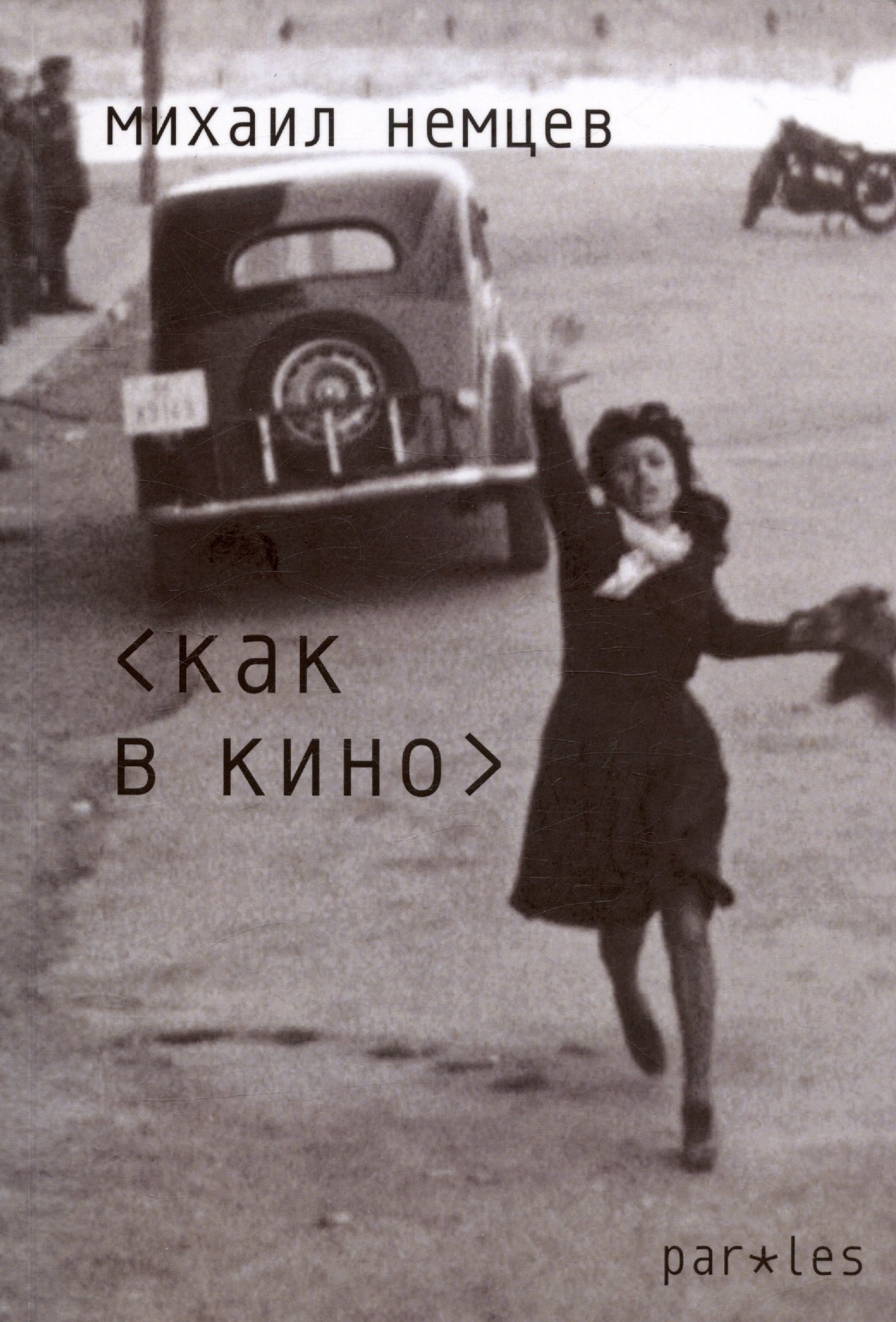 

Как в кино. Стихотворения