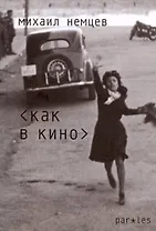 Как в кино. Стихотворения