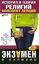 История и теория религий. Конспект лекции