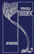 Собрание сочинений т13/15тт У нас в Париже (Гиппиус)
