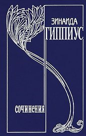 Собрание сочинений т13/15тт У нас в Париже (Гиппиус)