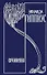 Собрание сочинений т13/15тт У нас в Париже (Гиппиус) - 0