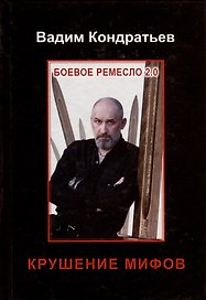 Боевое ремесло 2.0. Крушение мифов